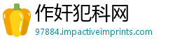 作奸犯科网